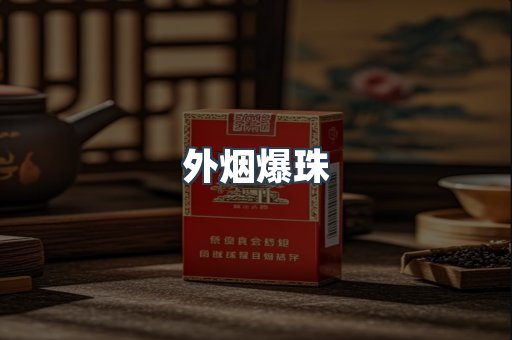 免税香烟