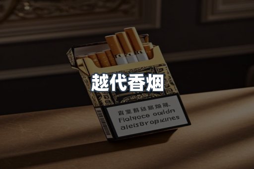 云霄香烟批发