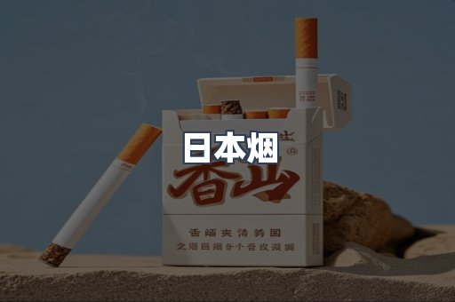 出口香烟